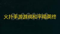 火扑手游游戏和平精英终结者协同臂章的获得方法